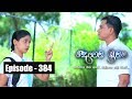 Deweni Inima | Episode 384 26th July 2018