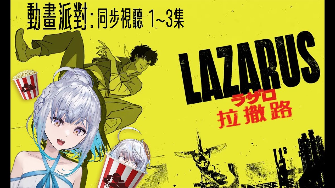 【#同步視聽】《LAZARUS 拉撒路》先追完1~3集，U質動畫一起看！｜ #悠白 #Ubye