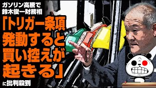 【財務省の犬】鈴木財務相「トリガー条項発動すると買い控えが起きる」→JAFはガソリン二重課税の廃止を政府に要望！が話題