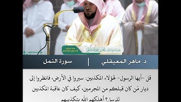 ولا تحزن عليهم ولا تك في ضيق مما يمكرون  - تلاوة من سورة النمل - الشيخ د.ماهر المعيقلي | 10 صفر 1444