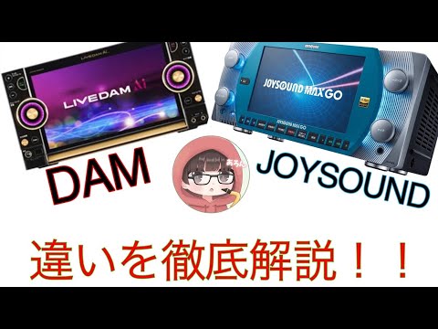 【DAM・JOYSOUND】違いをカラオケ店員が徹底解説！！【再投稿】
