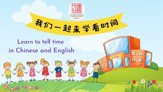 Learn to tell the time in English and Chinese,中英文学看时间