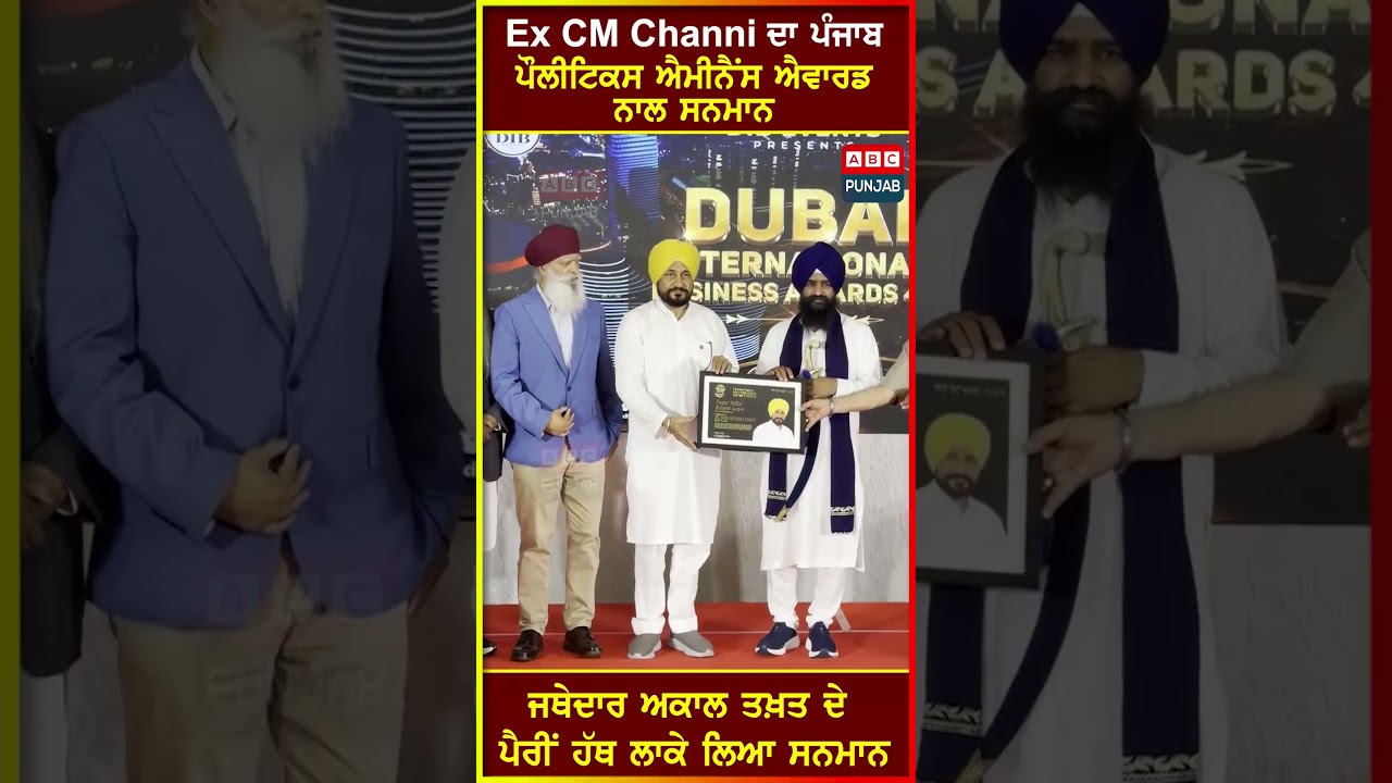 Ex CM Channi ਦਾ ਪੰਜਾਬ ਪੌਲੀਟਿਕਸ ਐਮੀਨੈਂਸ ਐਵਾਰਡ ਨਾਲ ਸਨਮਾਨ ਜਥੇਦਾਰ ਅਕਾਲ ਤਖ਼ਤ ਦੇ ਪੈਰੀਂ ਹੱਥ ਲਾਕੇ ਲਿਆ ਸਨਮਾਨ