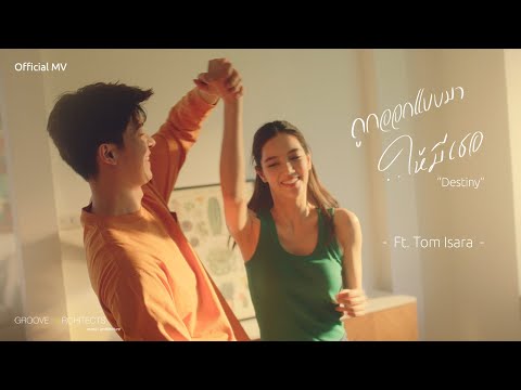 คอร์ดเพลง ถูกออกแบบมาให้มีเธอ GA Feat. TOM ISARA (ทอม อิศรา)