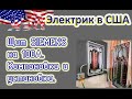 Электрик из США. Щит Siemens на 100А. Компоновка и установка.