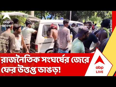 Bhangar News: রাজনৈতিক সংঘর্ষের জের, ফের উত্তপ্ত ভাঙড়! ISF কর্মীদের মারধরের অভিযোগ TMC-র বিরুদ্ধে