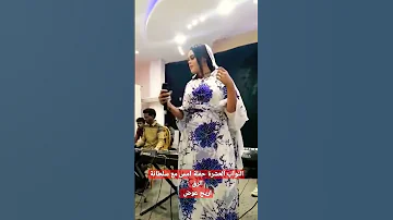 النواب العشرة حفلة امس مع سلطانة الرق أريج عوض 