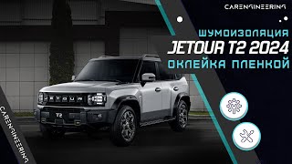 видео: Оклейка антигравийной пленкой Jetour T2. Шумоизоляция Джетур Т2. картинка: Оклейка антигравийной пленкой Jetour T2. Шумоизоляция Джетур Т2.
