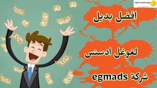 شرح شركة egmads بديل شركة ادسنس للربح من المدونات - موقع عربي للربح من الانترنت