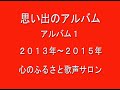 思い出のアルバム1(歌声サロン)