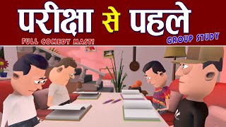 EXAM SE PAHLE  🔥🔥🔥  परीक्षा से पहले || GROUP STUDY || #KOMEDY_KE_KING || NEW FUNNY VIDEO