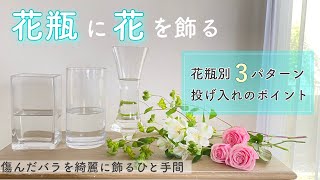 【簡単】花瓶に花を飾るポイント【投げ入れ】