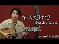 【NARI】キスだけで feat. あいみょん / 菅田将暉【弾き語りcover】