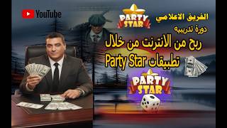 كنز مخفي ابدأ رحلة أرباحك الآن مع تطبيق بارتي ستار screenshot 1