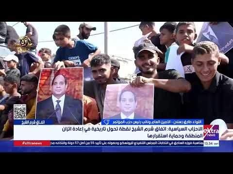 اللواء طارق رسلان الأمين العام ونائب رئيس حزب المؤتمر يتحدث عن اتفاق شرم الشيخ ووقف الحرب في غزة
