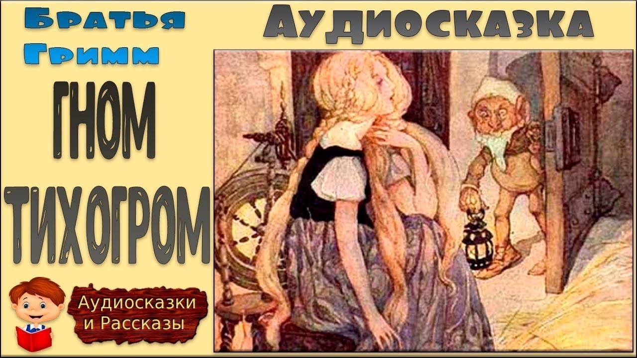 Аудиокнига дети пекла. Гном Тихогром братья Гримм. Гном Тихогром аудиосказка. Аудиосказки братьев Гримм. «Гном - Тихогром», «Хламушка - крошка».