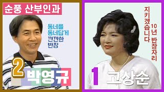 [순풍산부인과] 동네 반장선거에 출마한 영규│Ep.89