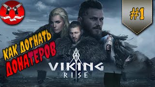 ГАЙД ПО РАЗВИТИЮ ✪ Viking rise