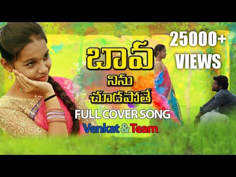 Bava Ninu Chudapothe  Folk Song  Telugu Folk Songs  Venkey Dancer  Massive media 