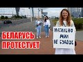 Мирные протесты в Беларуси. Август 2020