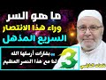 ما هو السر وراء هذا الانتصار السريع المذهل ؟ ثلاث بشارات أرسلها الله لنا مع هذا النصر العظيم