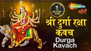 श्री दुर्गा रक्षा कवच | Durga Kavach | Durga Mata Bhajan | Mata Ke Bhajan | Durga Kavach Hindi