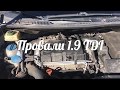 Провалы, тупит, плохо тянет 1.9 TDI CADDI Vag VW BLS BXE ч.2