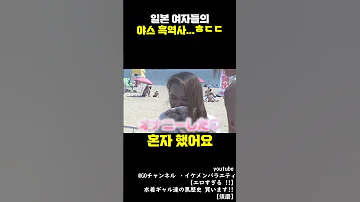 일본 여자들의 야스 흑역사.....ㅎㄷㄷ[쑈옷]