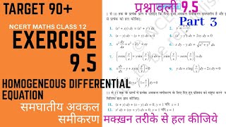 अवकल समीकरण प्रश्नावली 9.5 class 12, exercise 9.5 class 12 maths, differential equation exercises9.5