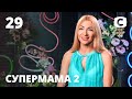 Мама-дзен Мила живет в гармонии со Вселенной – Супермама 2 сезон – Выпуск 29