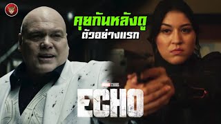 คุยกันหลังดูตัวอย่างแรก ซีรีส์ ECHO แอนตี้ฮีโร่หญิงคนใหม่ของ MCU