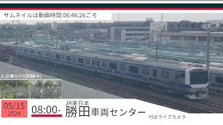 JR勝田車両センター付近ライブカメラ 常磐線[2024/05/15 08時～]