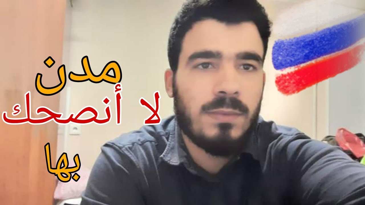 مدن في روسيا لا تذهب للدراسة او العيش فيها 🇷🇺