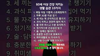 60세 이상 건강 지키는 생활 습관 10가지