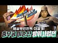 [국방홍보원] 신에게는 이제 해상 무인체계가 있사옵니다! 해상무인전력 대공개! [충무공 이순신 방위산업전의 모든 것]