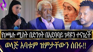 የሀጫሉ ሚስት በድንገት በአደባባይ ገዳዩን ተናገረች! ወላጅ አባቱም ዝምታቸውን ሰበሩ!!! | Hachalu Hundesa | Oromiya music| Ethiopia