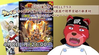 【レイド配信】ついに来ましたHELLクラス、みんなでチャンクや新しくきた旗をゲットしちゃお
