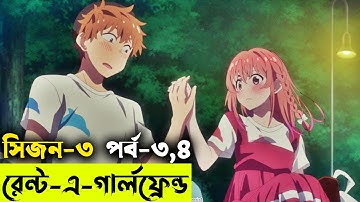 আমার ভাড়াটে প্রেমিকা - সিজন ৩ - পর্ব - ৩,৪  | Random Animation | Random Video channel