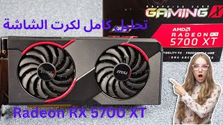 تحليل شامل لكرت الشاشة Radeon RX 5700 XT 8Gb