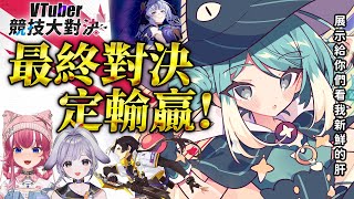 《伊瑟》競技亂鬥積分挑戰賽 Day2 | 今天也能全勝嗎？ ft. 阿基、心可可 ✧ 真理果Marika
