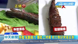 20180913中天新聞　刷油、川燙、去骨　掌握烤肉「小撇步」　食材不「裝熟」