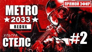 METRO 2033 REDUX (REMAKE) - ПОПАЛ НА ВОЙНУ и ВЫЖИЛ! - 2 серия METRO 2033 REDUX (REMAKE) - ПОПАЛ НА ВОЙНУ и ВЫЖИЛ! - 2 серия