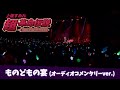 上坂すみれ「ものどもの宴」(オーディオコメンタリーver)「SUMIRE UESAKA LIVE TOUR 2022 超・革命伝説」Blu-ray 映像特典より