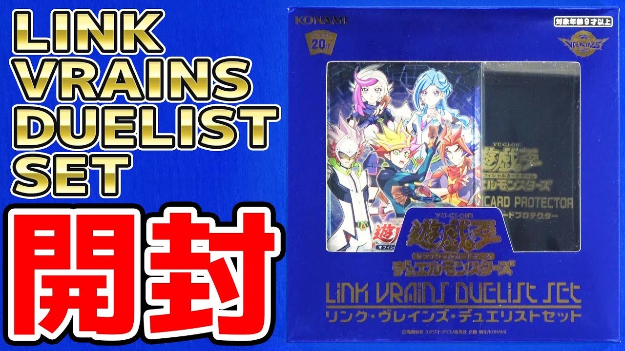 遊戯王 スペシャルセット Link Vrains Duelist Set リンク ヴレインズ デュエリスト セット Lvds 開封 Youtube