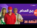 ريح المدام الحلقة 26 دار المسنين 2 بطولة أحمد فهمي ومي عمر وأكرم حسني 