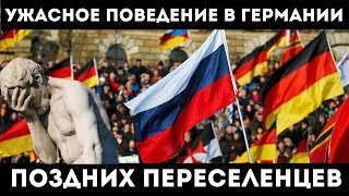 ПОЗДНИЕ ПЕРЕСЕЛЕНЦЫ.УЖАСНОЕ ПОВЕДЕНИЕ В ГЕРМАНИИ