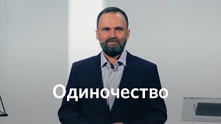 Одиночество | Михаил Заболотских