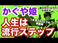 人生は流行ステップ(かぐや姫の曲)大小のまつりをかさねる軌道【ギター弾き語り・寸評つき】