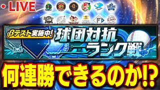 【生放送】純正のランク戦まだ負けてない。メジャスピもやりたい【プロスピA】