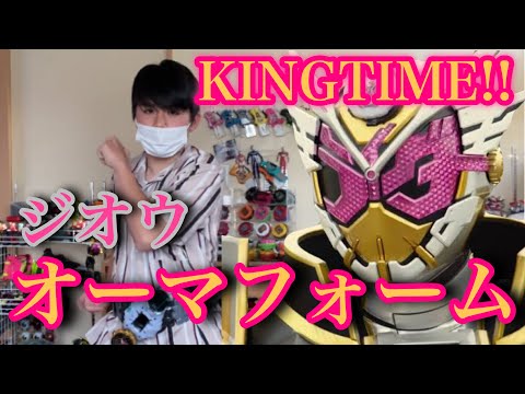 【スピンオフ記念】仮面ライダージオウ　オーマフォームに変身してみた！